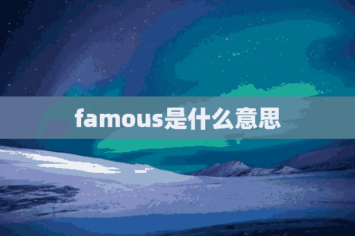 famous是什么意思(famous是什么意思中文)